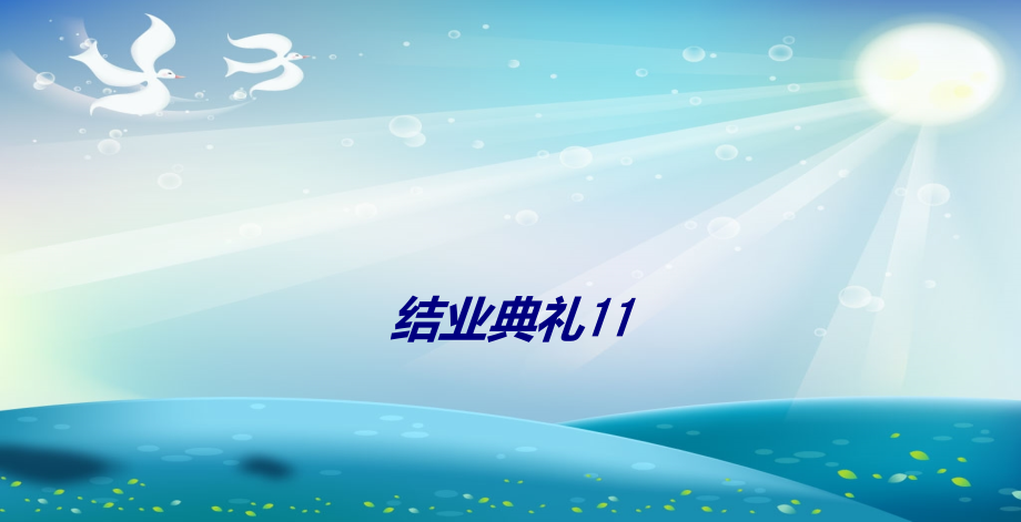 结业典礼.ppt_第1页