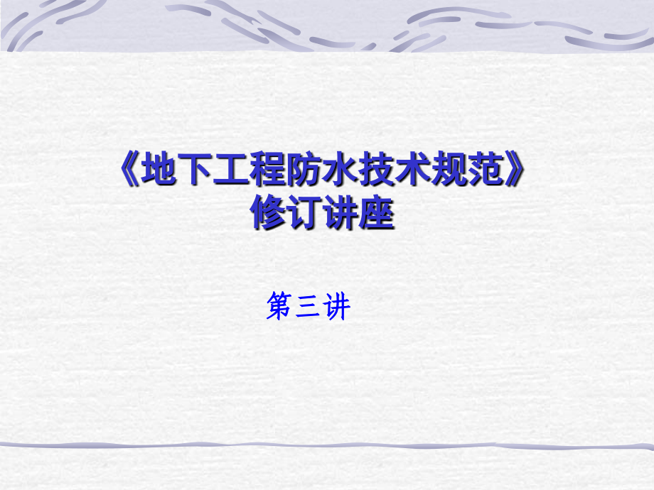 地下工程防水技术规范修订讲座第三讲.ppt_第1页