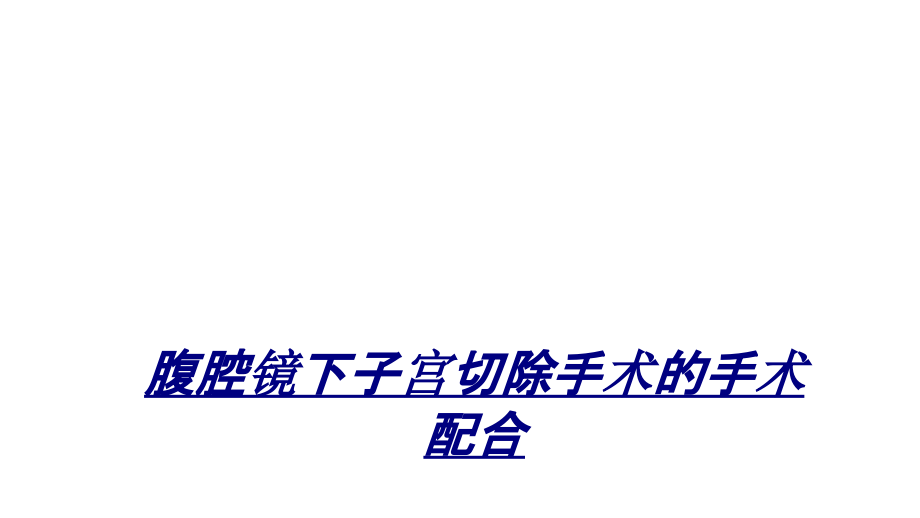 腹腔镜下子宫切除手术的手术配合讲义.ppt_第1页