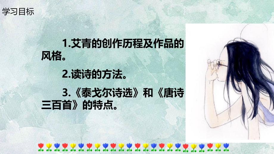 第一单元名著导读《艾青诗选》如何读诗(共19张).ppt_第1页
