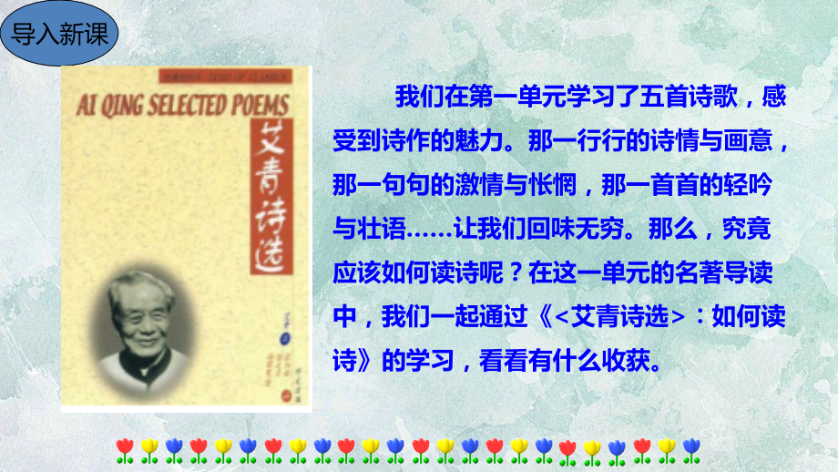 第一单元名著导读《艾青诗选》如何读诗(共19张).ppt_第2页
