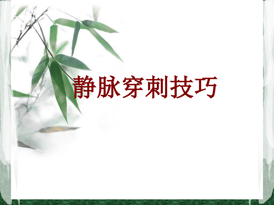 医学静脉穿刺技巧.ppt_第1页