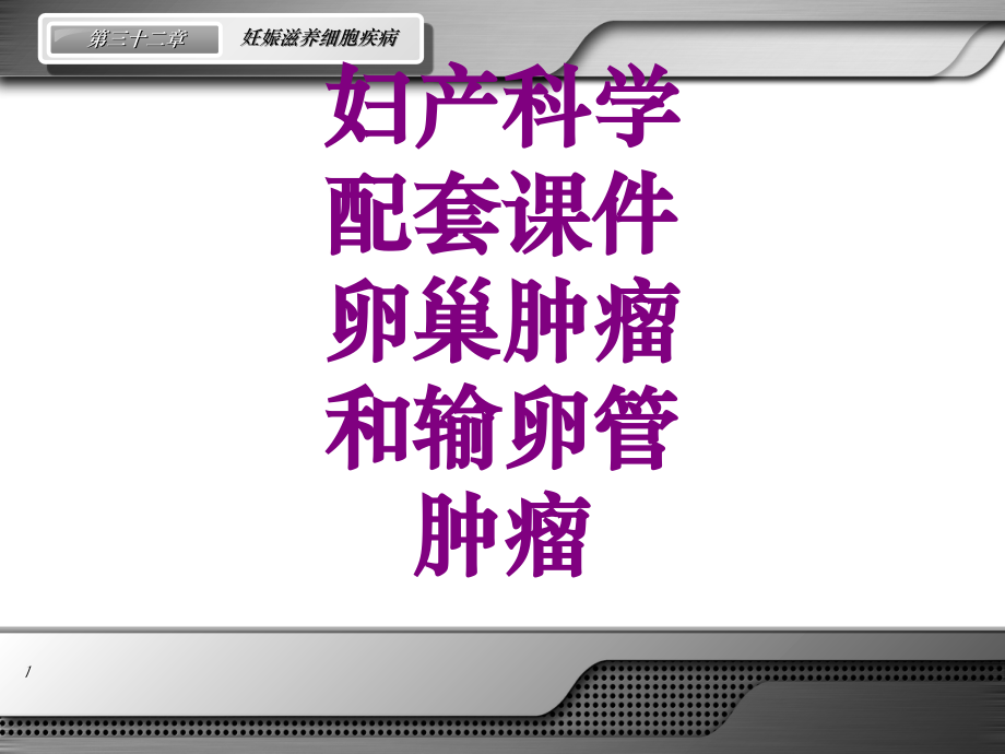 妇产科学配套卵巢肿瘤和输卵管肿瘤.ppt_第1页