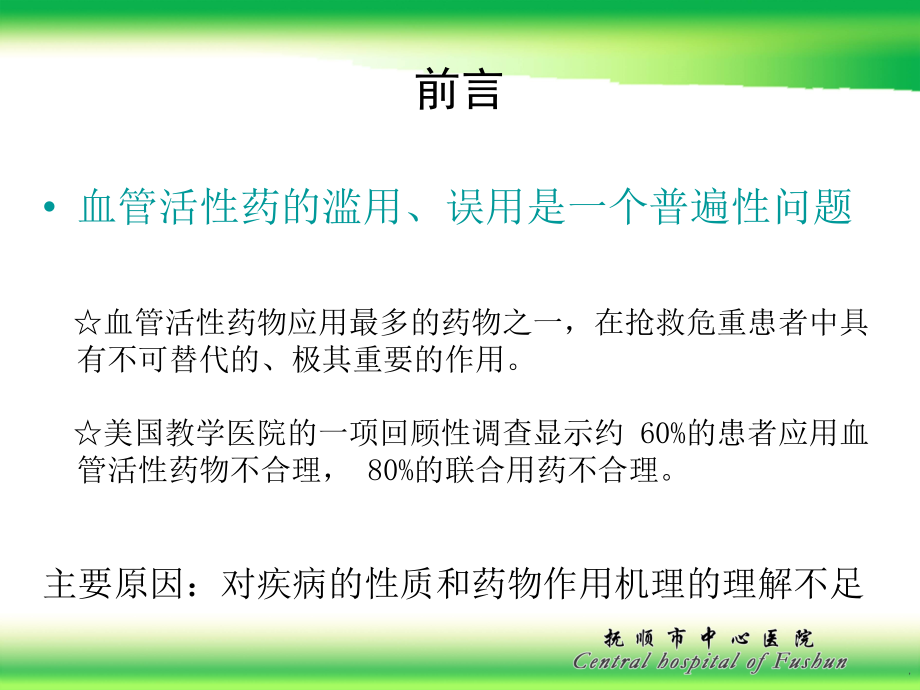 医学课件血管活性药物之专家应用心得.ppt_第2页