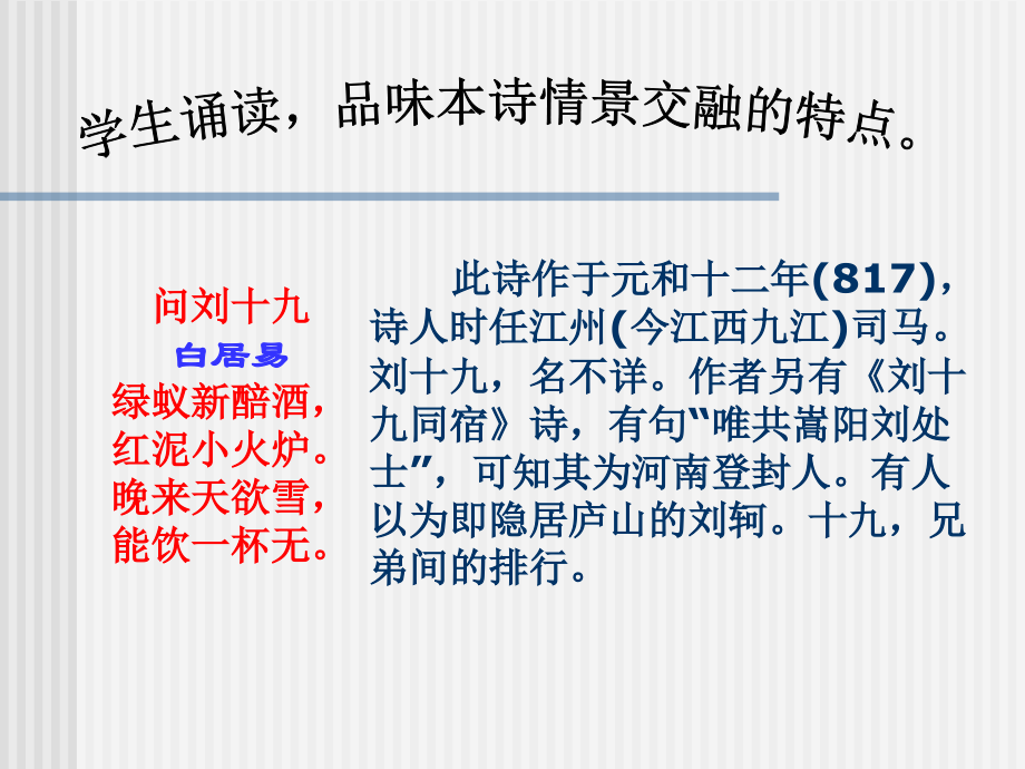 红泥小火炉问刘十九白云库网居易.ppt_第1页