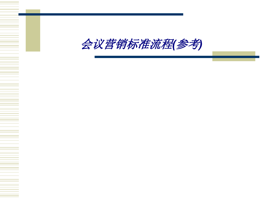 会议营销标准流程参考.ppt_第1页