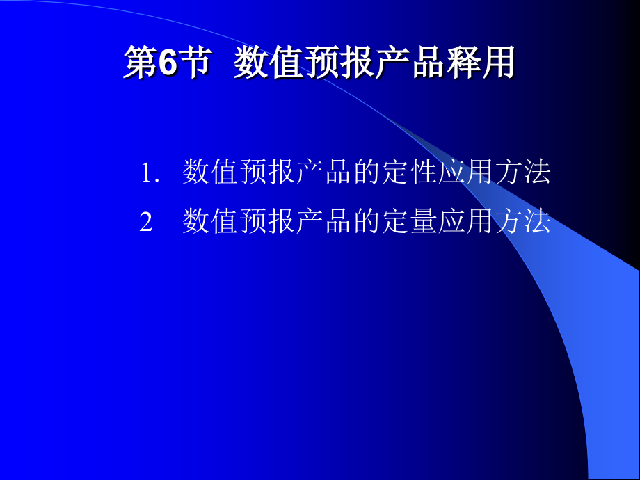 天气原理第5章--06-数值预报产品释用.ppt_第1页