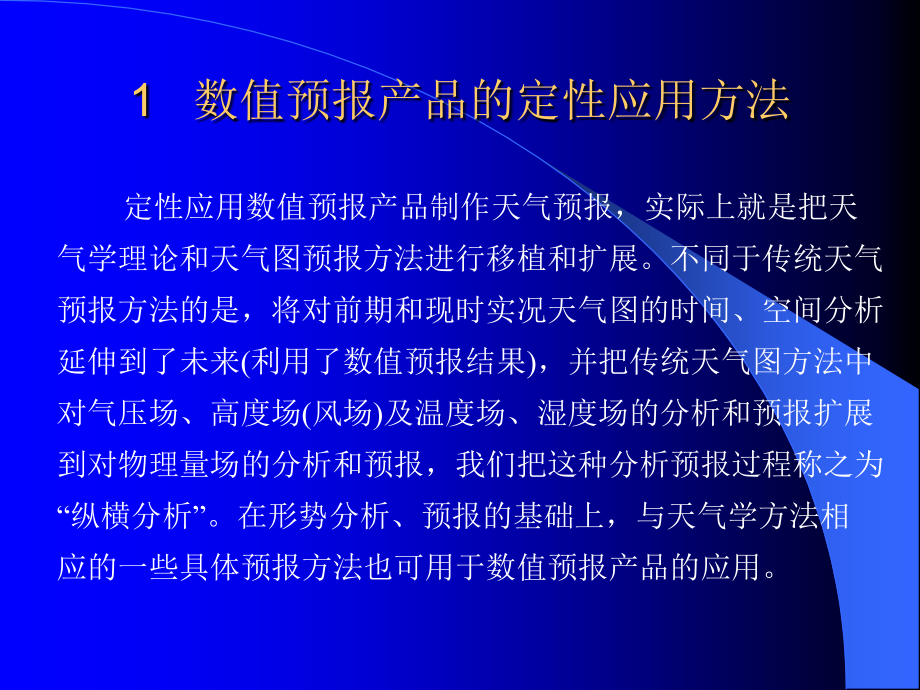 天气原理第5章--06-数值预报产品释用.ppt_第2页