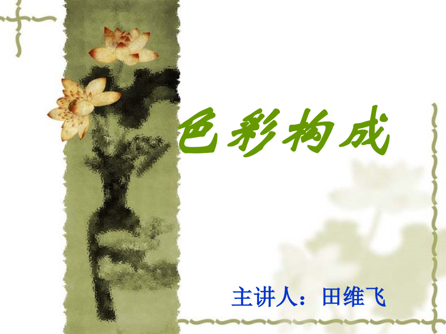 色彩构成PPT.ppt_第1页