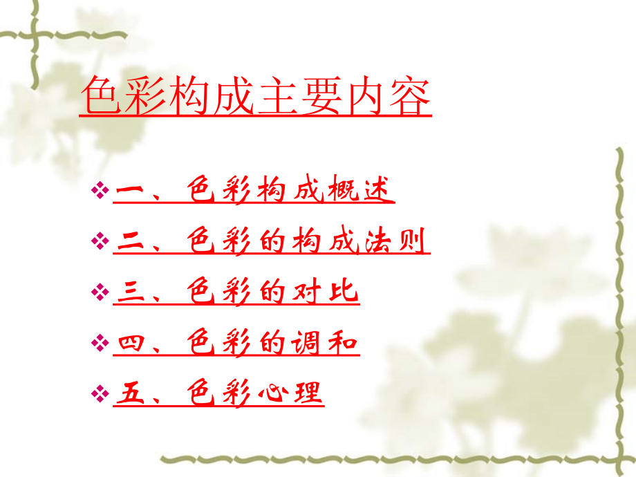 色彩构成PPT.ppt_第2页