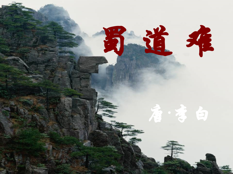 蜀道难-教学实用课件.ppt_第2页