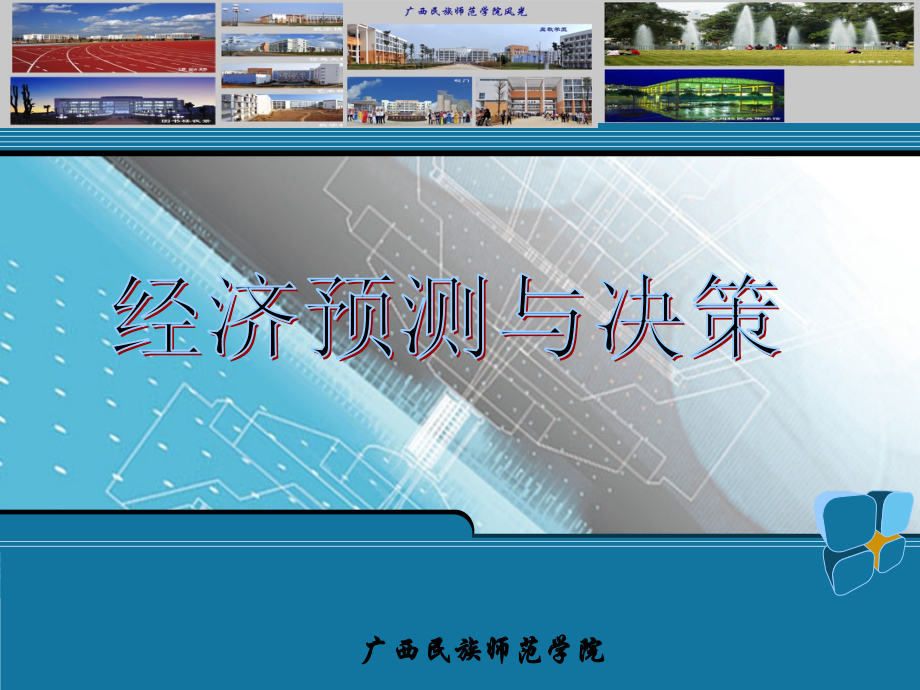 经济预测与决策(完).ppt_第1页