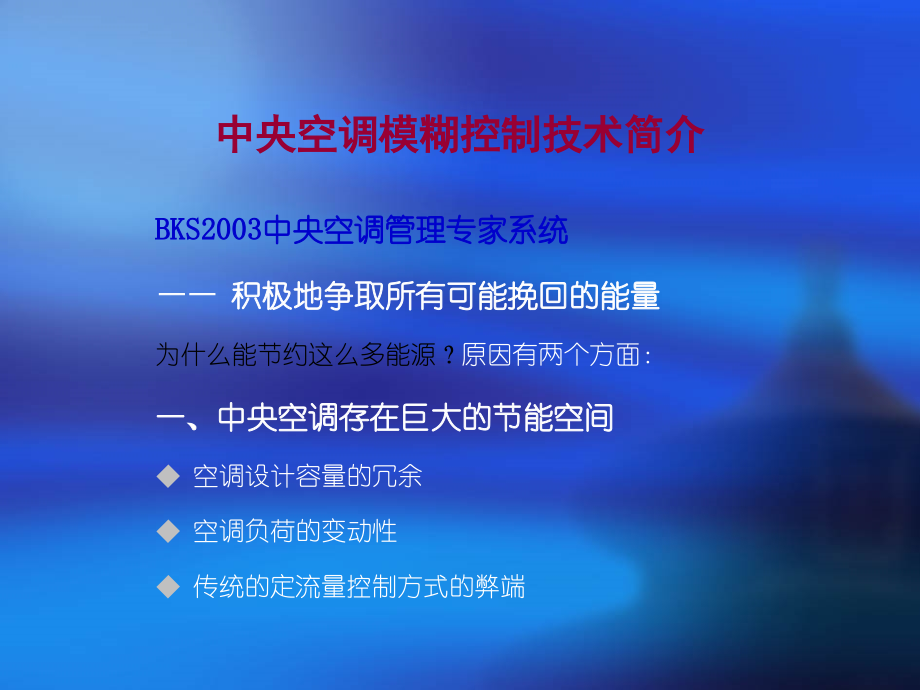 中央空调模糊控制技术简介.ppt_第1页