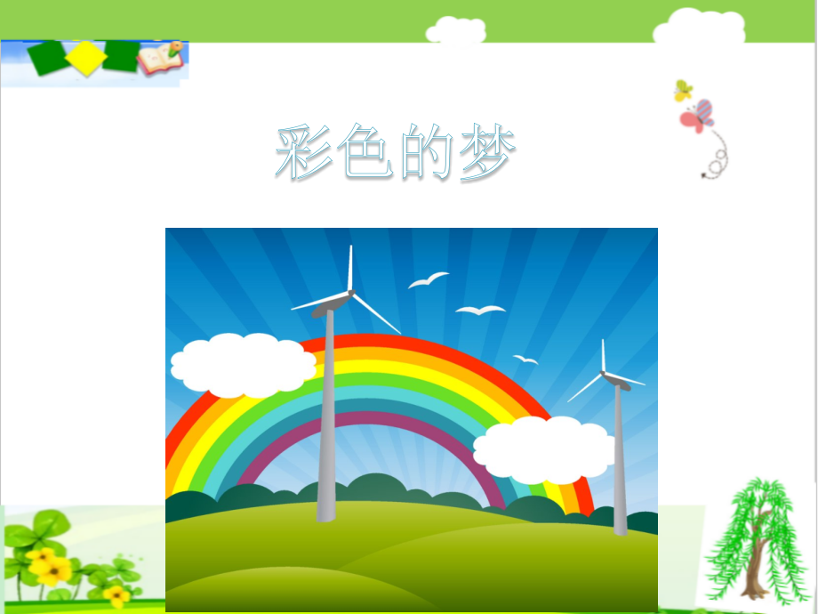 4.部编版二年级下册《彩色的梦》课件.ppt_第1页