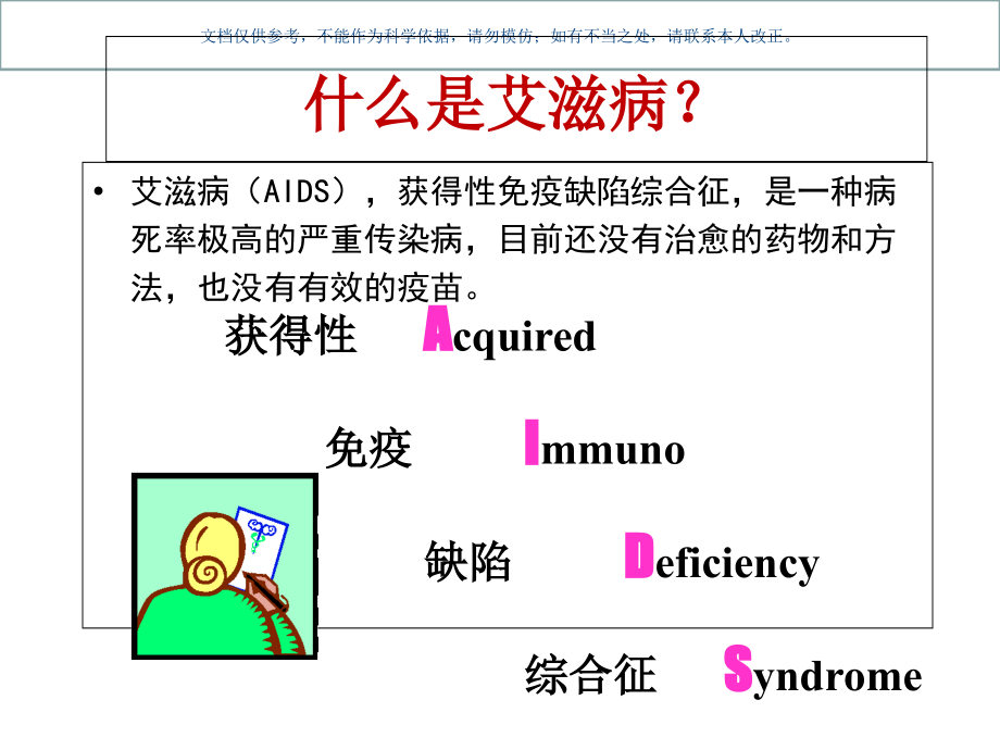 学校艾滋病防治知识宣传课件.ppt_第1页