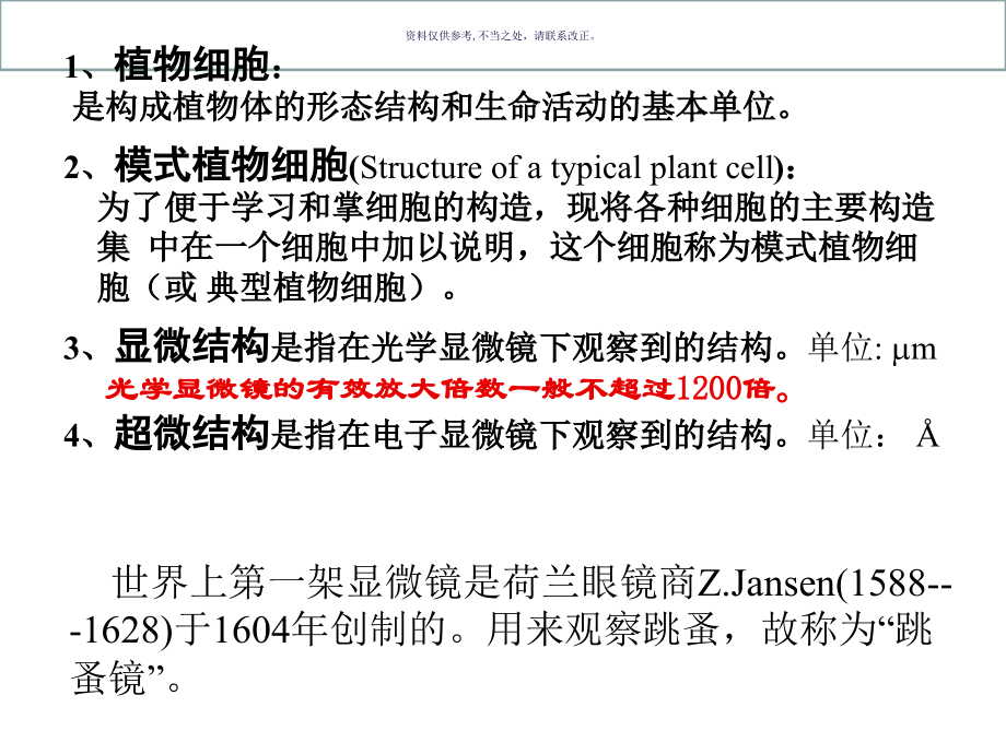 植物的细胞医学宣教.ppt_第1页