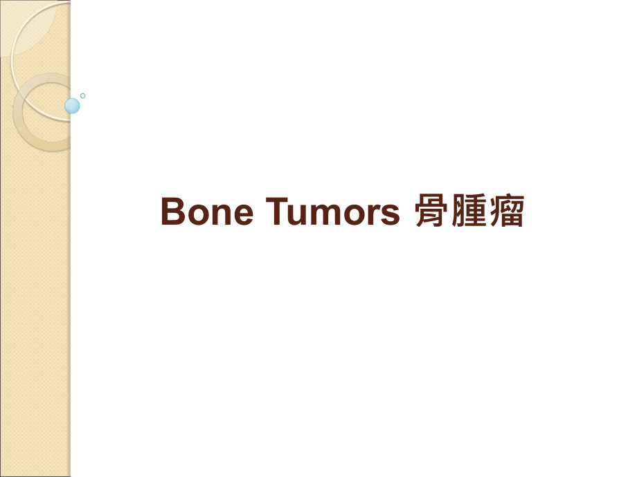 巨大细胞瘤巨大细胞瘤.ppt_第2页