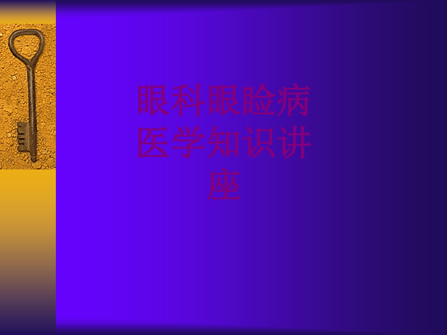 眼科眼睑病医学知识讲座优质PPT课件.ppt_第1页