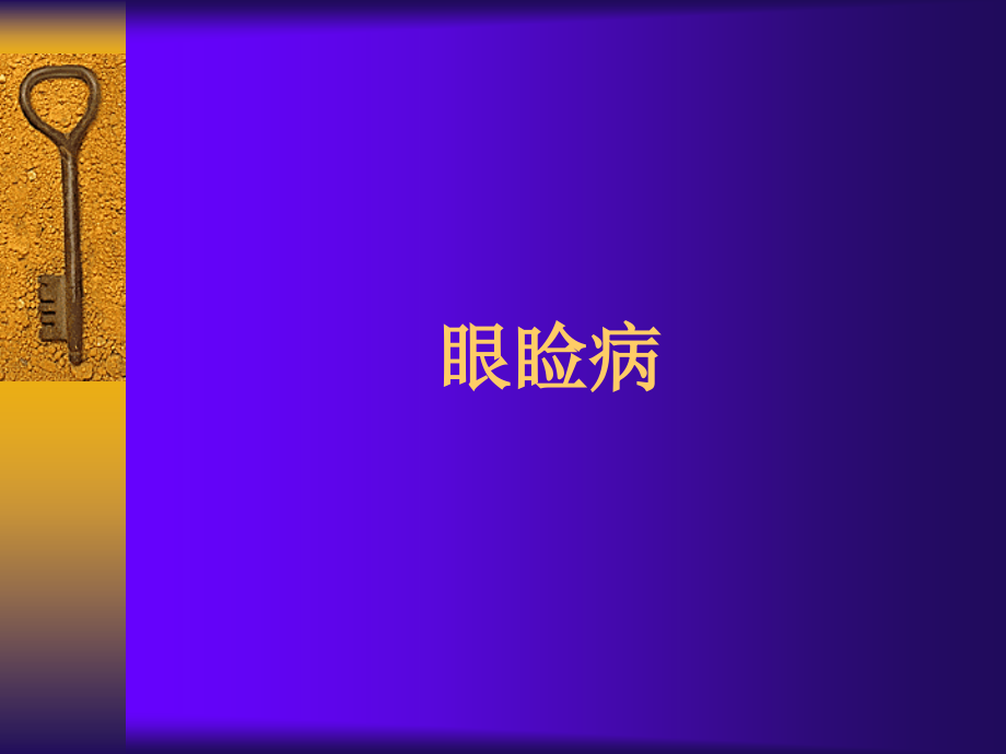 眼科眼睑病医学知识讲座优质PPT课件.ppt_第2页