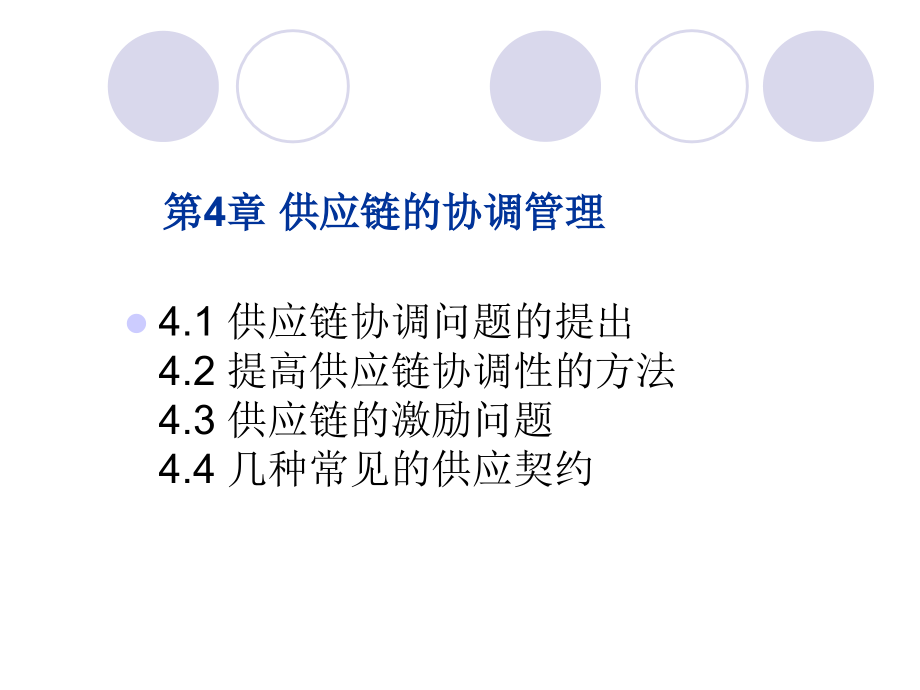 第4章-供应链运作的协调管理.ppt_第1页