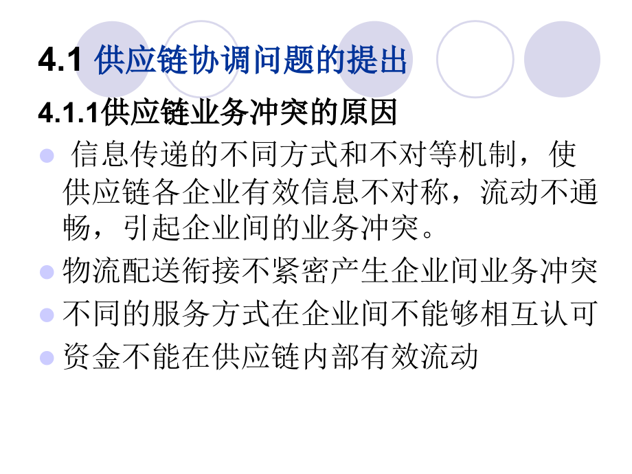 第4章-供应链运作的协调管理.ppt_第2页