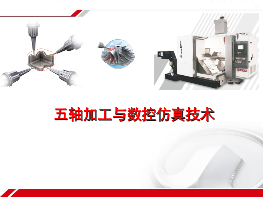 五轴加工与数控仿真.ppt_第1页