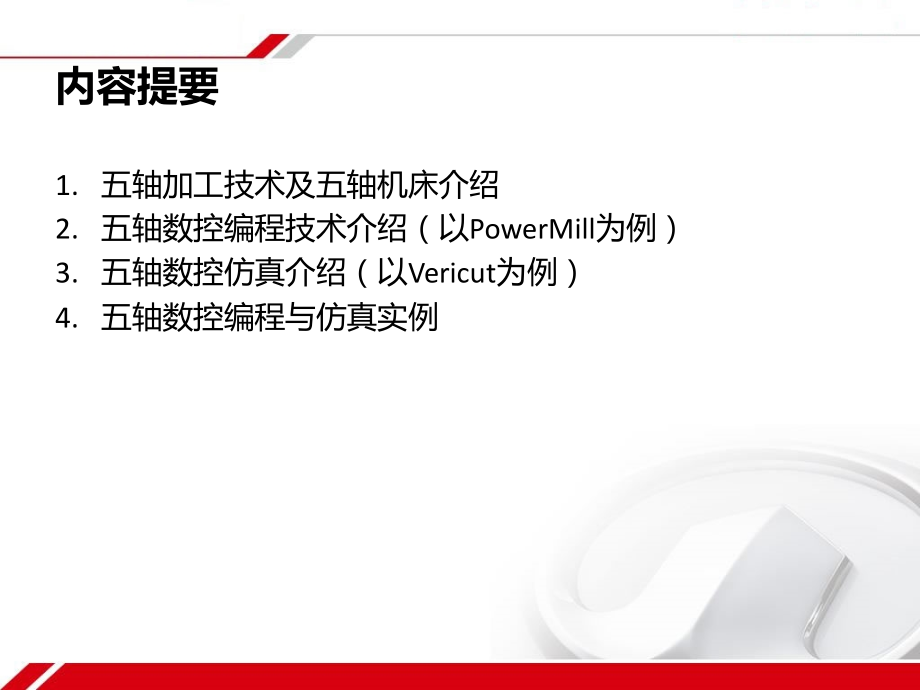 五轴加工与数控仿真.ppt_第2页