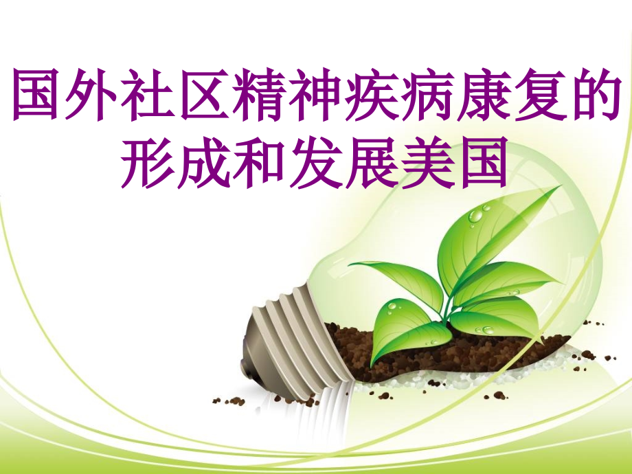 国外社区精神疾病康复的形成和发展美国.ppt_第1页