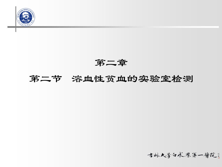 实验诊断--一院实验诊断-第二章第二节溶血性贫血的实验室检查(医学PPT课件).ppt_第1页