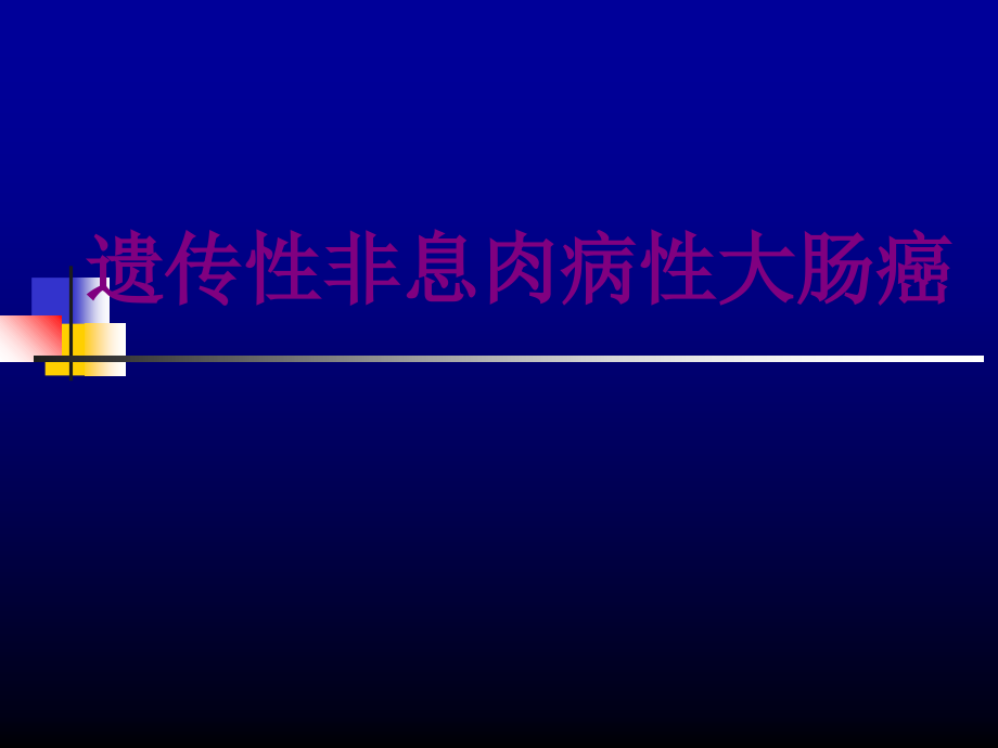 遗传性非息肉病性大肠癌优质PPT课件.ppt_第1页