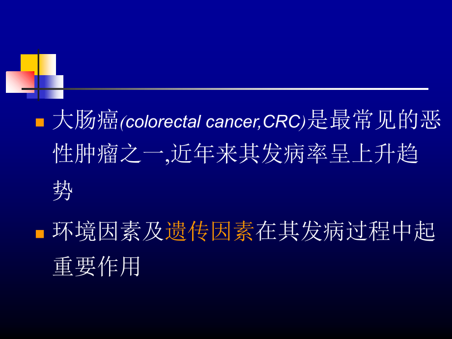 遗传性非息肉病性大肠癌优质PPT课件.ppt_第2页