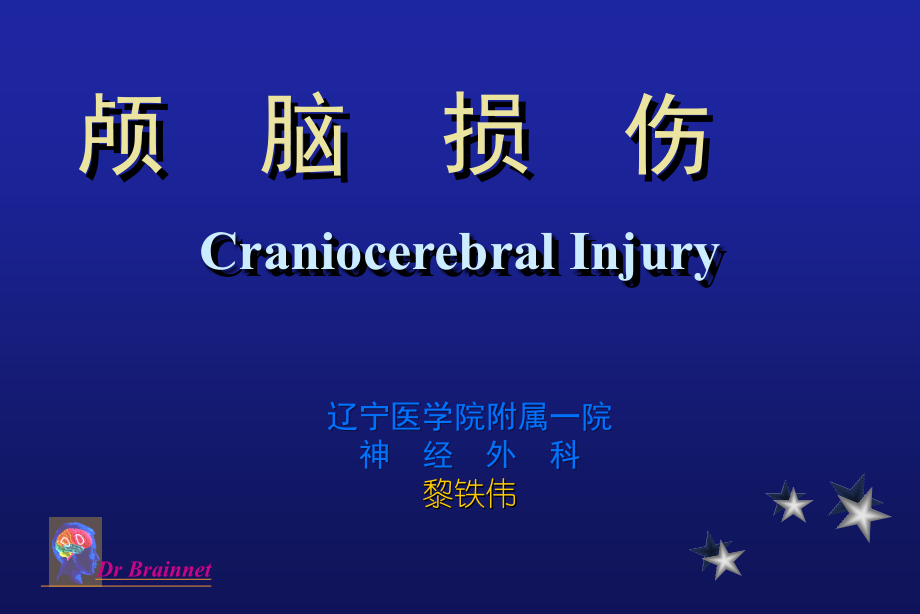 医学课件颅脑损伤完美.ppt_第1页