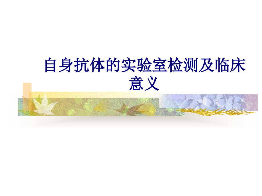 医学自身抗体的实验室检测及临床意义专题.ppt_第1页