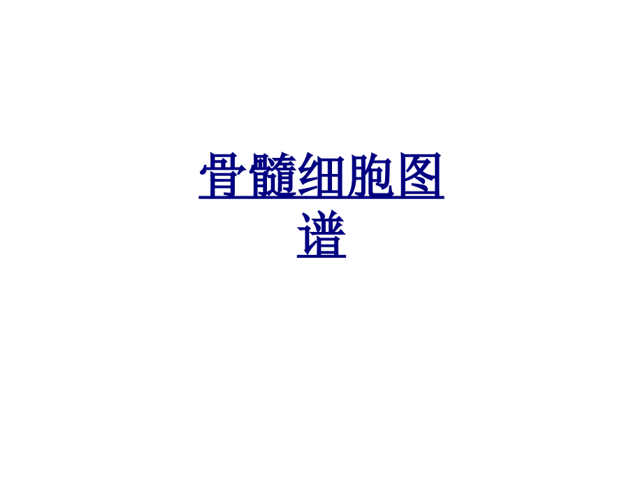 骨髓细胞图谱-PPT医学课件.ppt_第1页