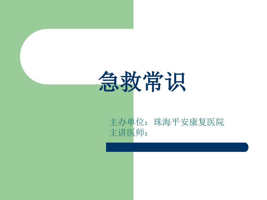 居民医疗急救常识.ppt_第1页