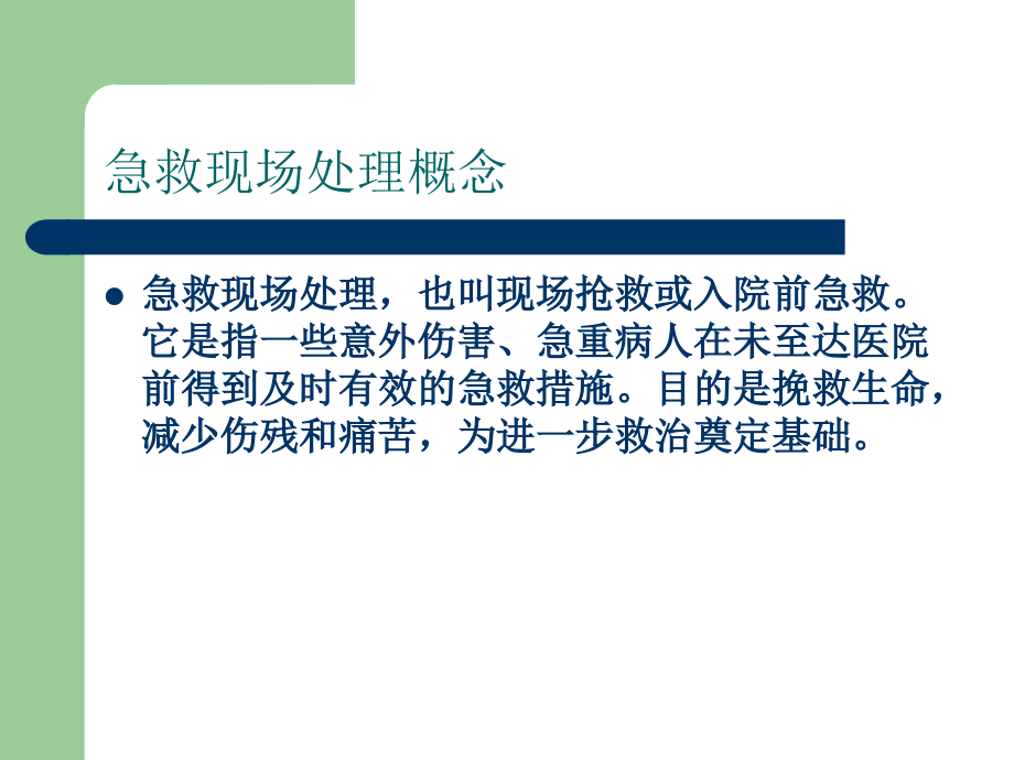居民医疗急救常识.ppt_第2页