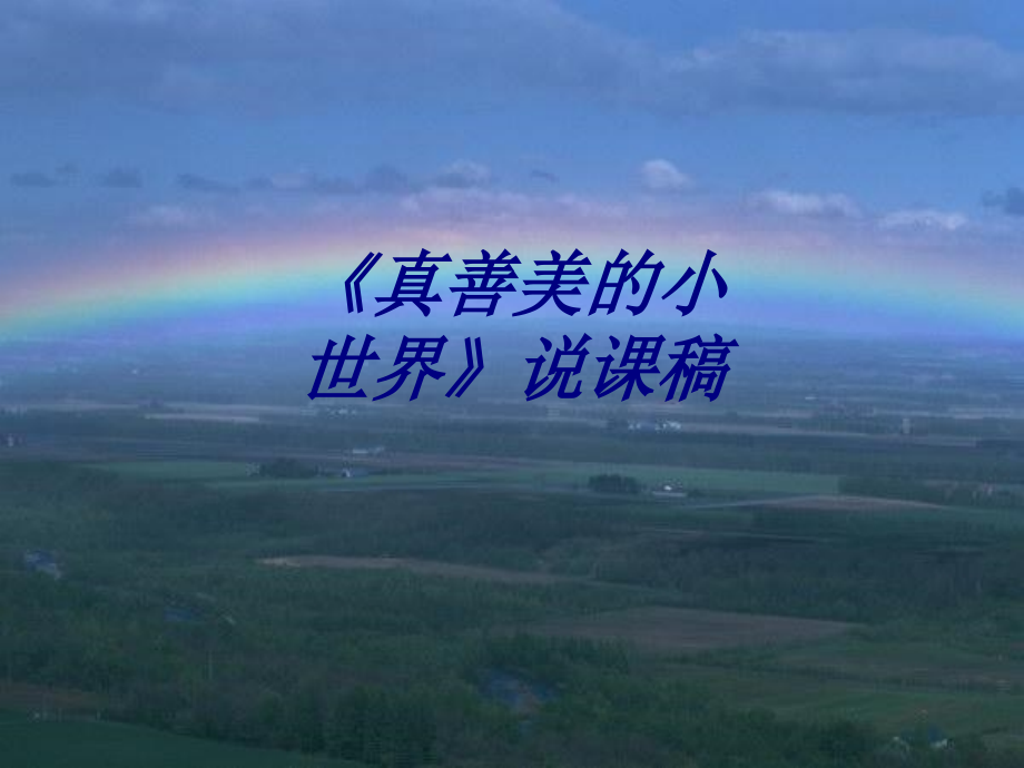 真善美的小世界说课稿.ppt_第1页