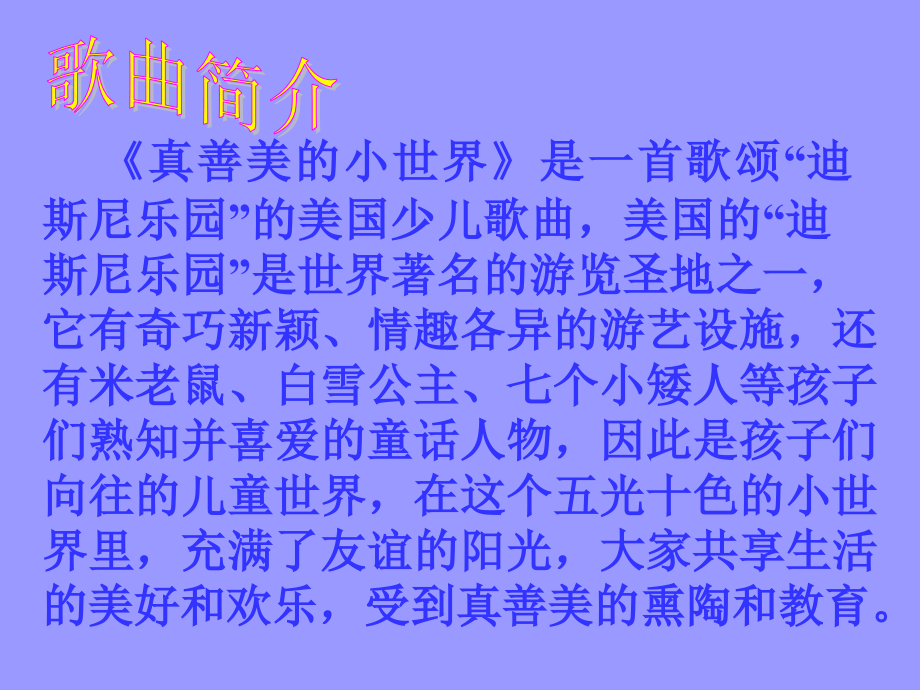 真善美的小世界说课稿.ppt_第2页