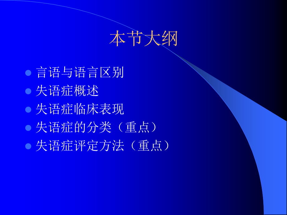 医学课件失语症分类和评定.ppt_第1页
