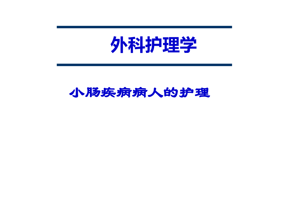 小肠疾病病人的护理1103(医学PPT课件).ppt_第1页