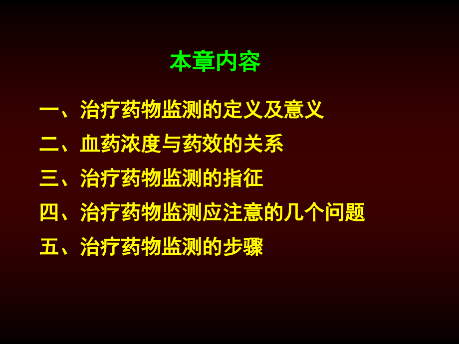 医学课件治疗药物监测.ppt_第1页