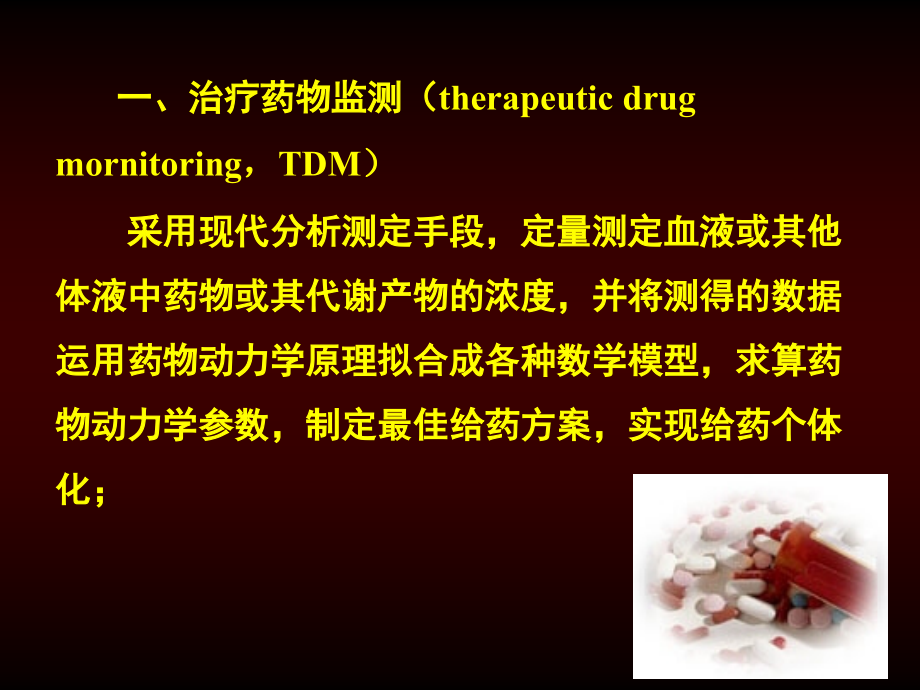 医学课件治疗药物监测.ppt_第2页