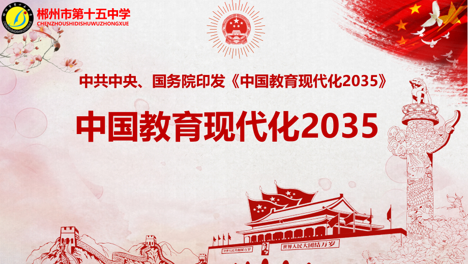 中国教育现代化2035PPT.ppt_第1页