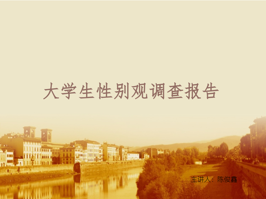 大学生性别观调查报告.ppt_第1页