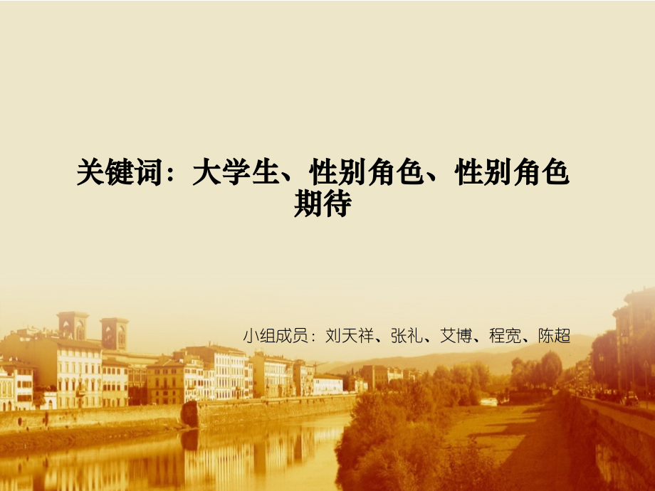 大学生性别观调查报告.ppt_第2页