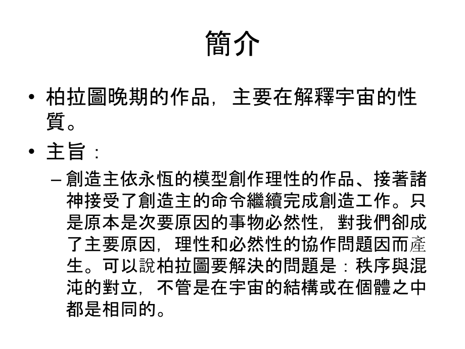 柏拉图蒂迈欧篇.ppt_第1页