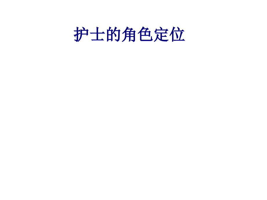 医学护士的角色定位专题.ppt_第1页