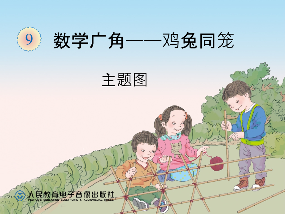9.1数学广角——鸡兔同笼(主题图).ppt_第1页