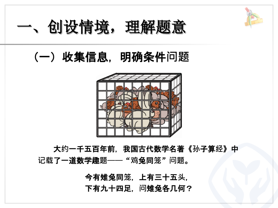 9.1数学广角——鸡兔同笼(主题图).ppt_第2页