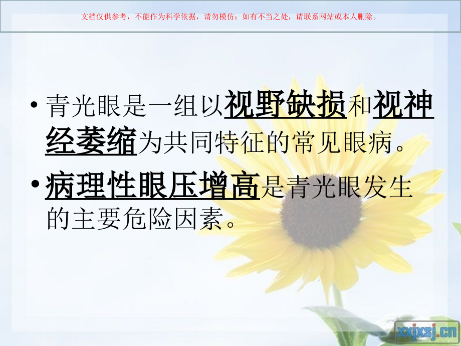 眼科青光眼医学知识培训课件.ppt_第2页